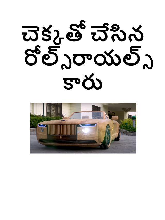 చెక్కతో చేసిన Rolls Royce కారు